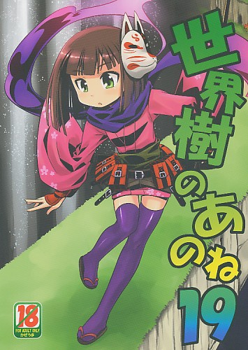 世界樹のあのね 19