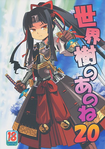 世界樹のあのね 20