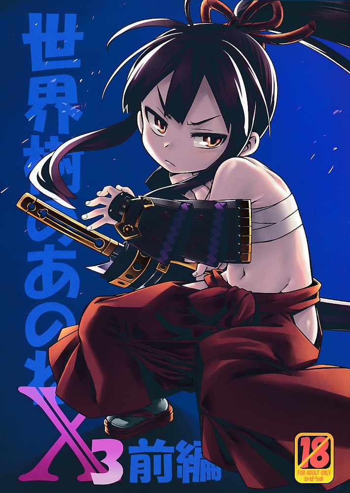 世界樹のあのねX3 前編