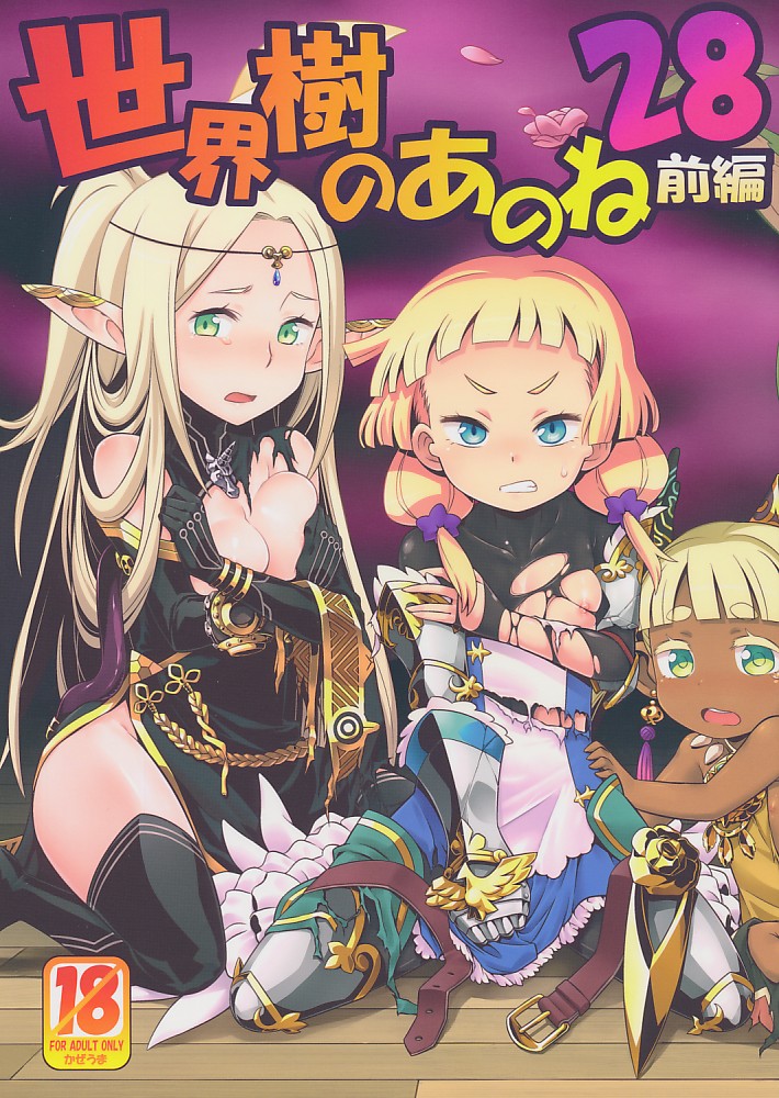 世界樹のあのね 28 前編
