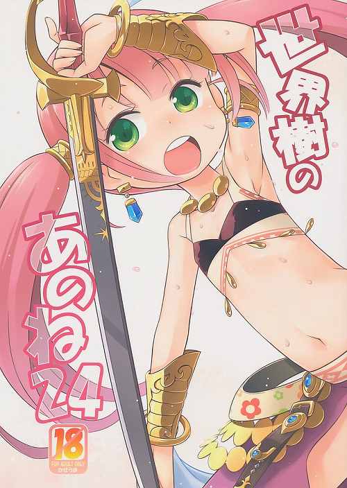 世界樹のあのね 24