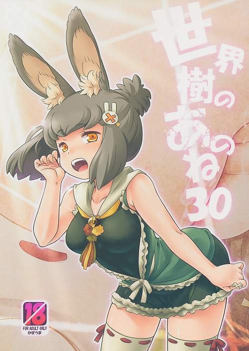 世界樹のあのね 30