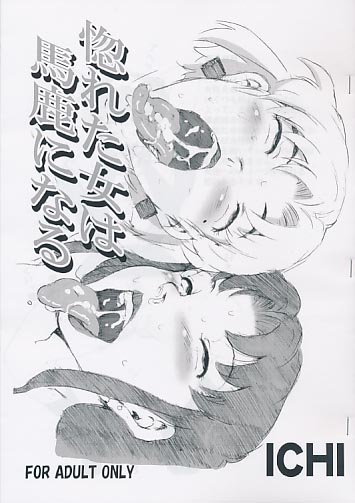 惚れた女は馬鹿になる
