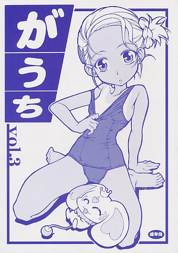 がうち vol.3