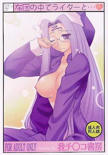 黒枠付) やっぱりライダーはえろいな 3 布団の中でライダーと…