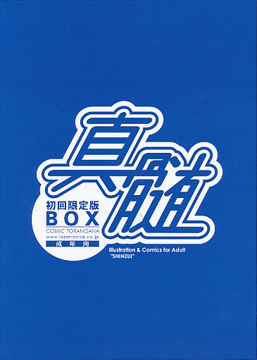 真髄 初回限定版BOX(Vol 5.6.7.8セット)