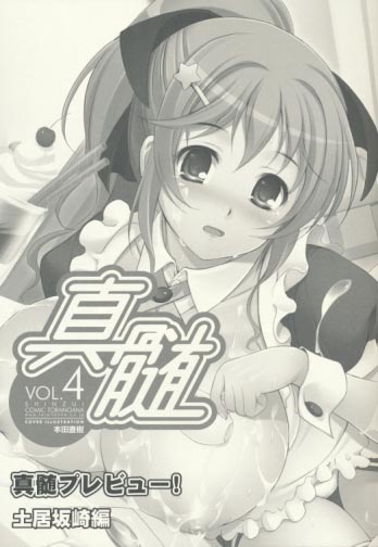 真髄 ＶＯＬ.4 真髄プレビュー！土居坂崎編