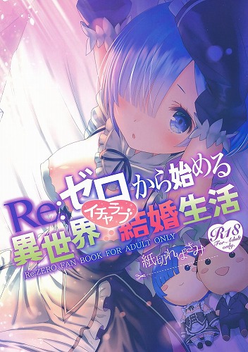 Re:ゼロから始める異世界イチャラブ結婚生活