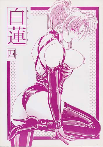 白蓮 四