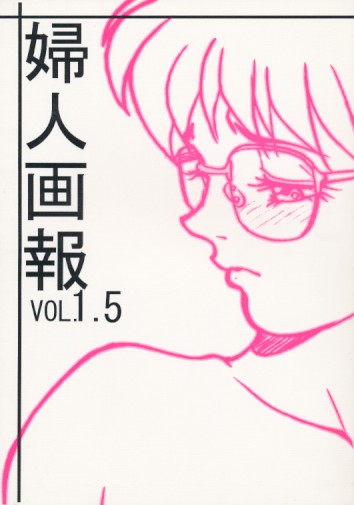 婦人画報 VOL.1.5