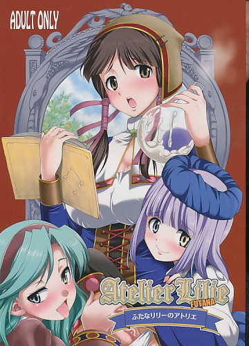 ふたなリリーのアトリエ