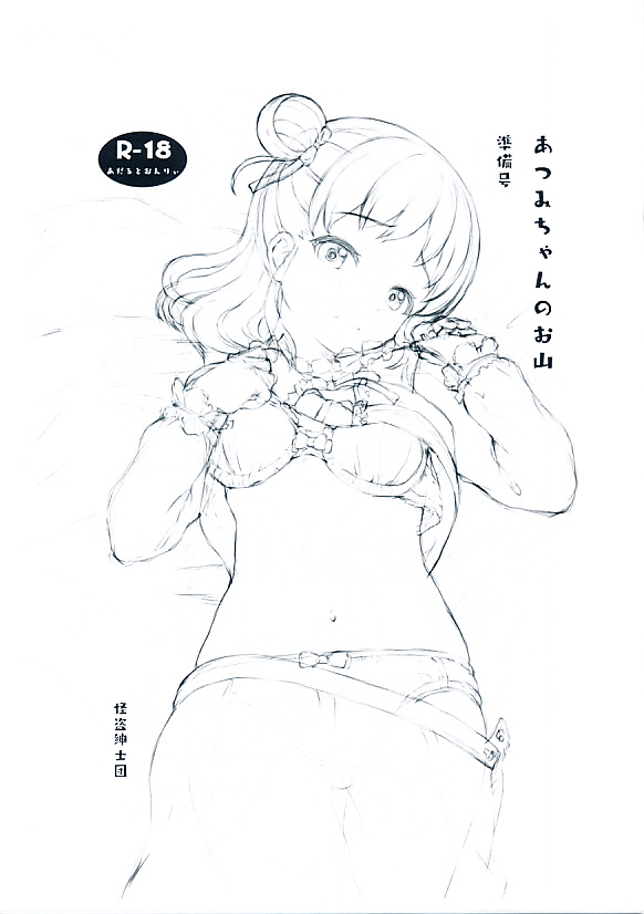 あつみちゃんのお山 準備号