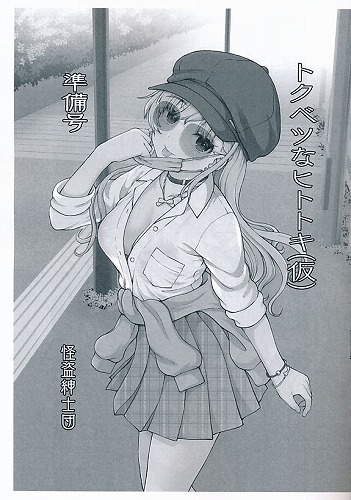 トクベツなヒトトキ(仮)