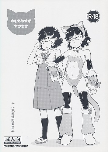 ウレシクナイネコミミ