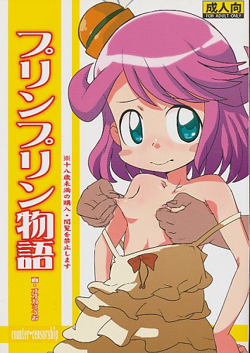 プリンプリン物語