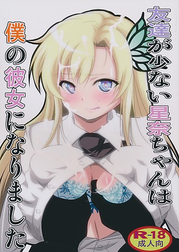友達が少ない星奈ちゃんは僕の彼女になりました