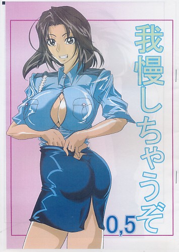 我慢しちゃうぞ 0.5