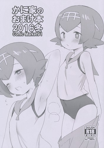 かに家のおまけ本2016冬
