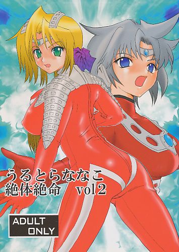 うるとらななこ絶体絶命 vol2