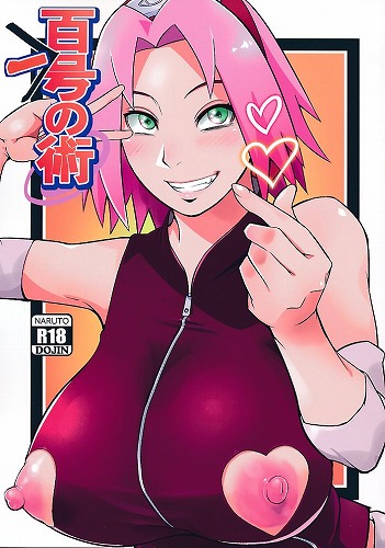 百一号の術