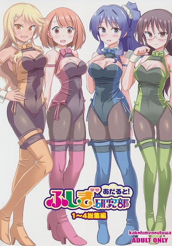 あだると！ふしぎ研究部 1~4総集編