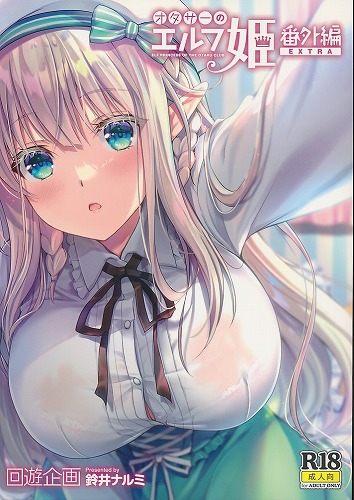オタサーのエルフ姫 番外編