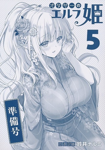 ポストカード付） オタサーのエルフ姫5　準備号