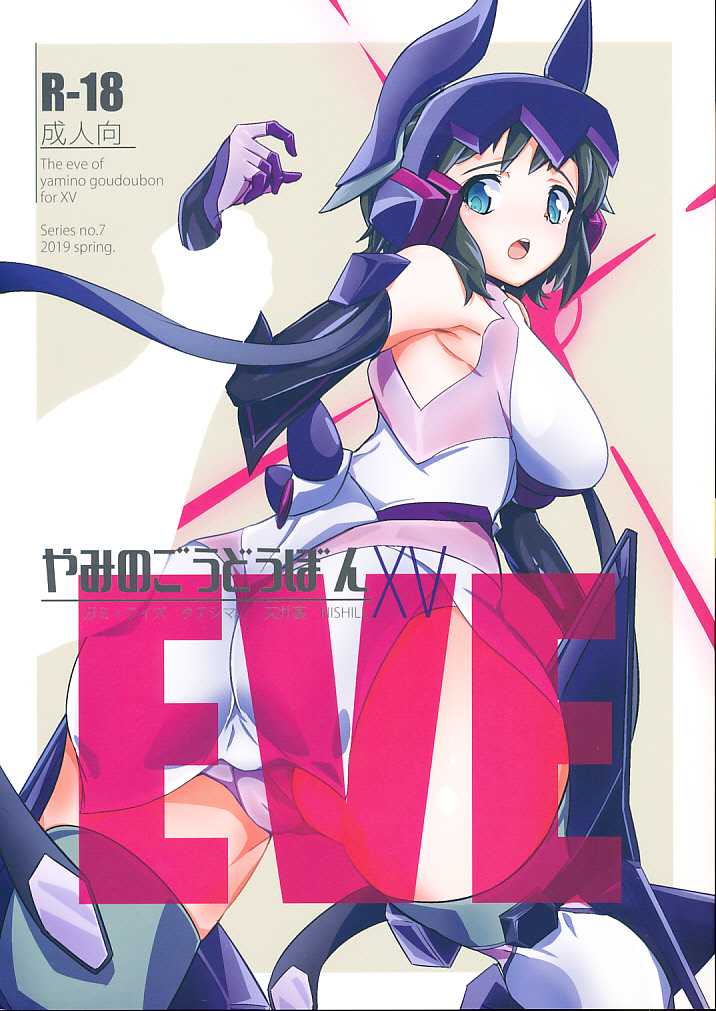 やみのごうどうぼんXV