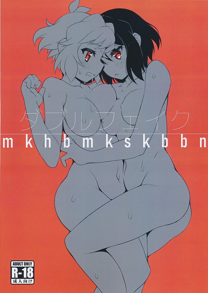 ダブルフェイク