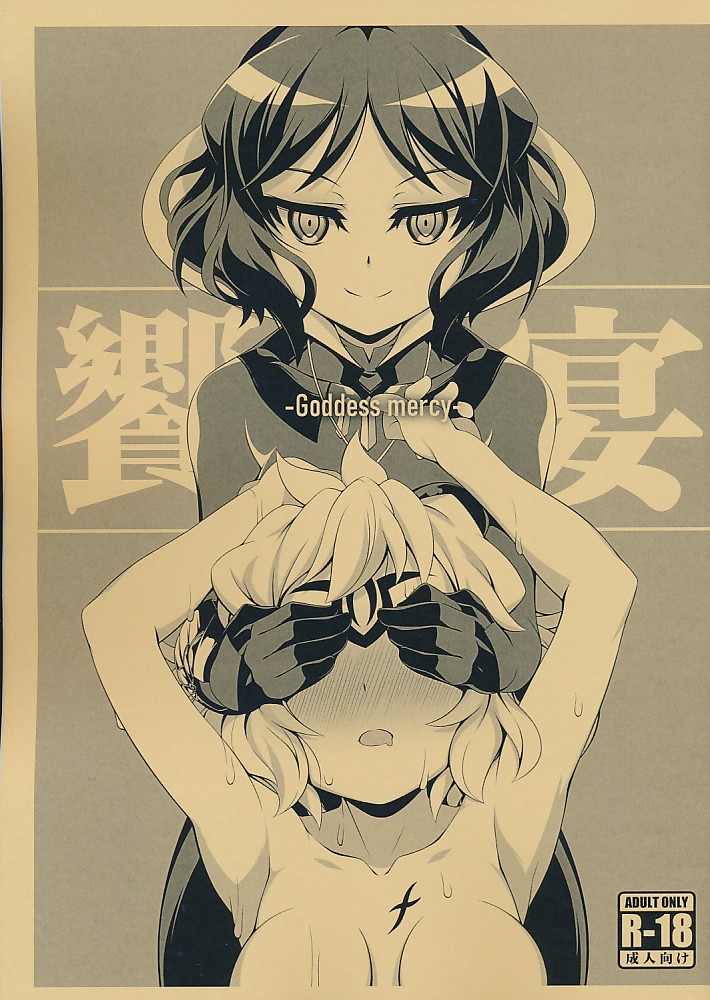 饗宴 Goddess mercy ※表紙色違いあり