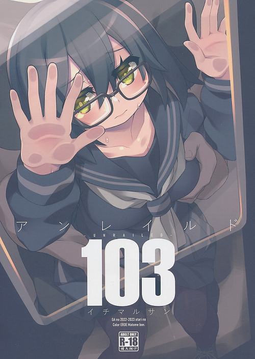 アンレイルド 103