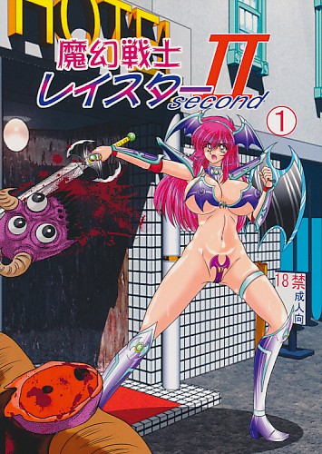 魔幻戦士レイスターsecond 1