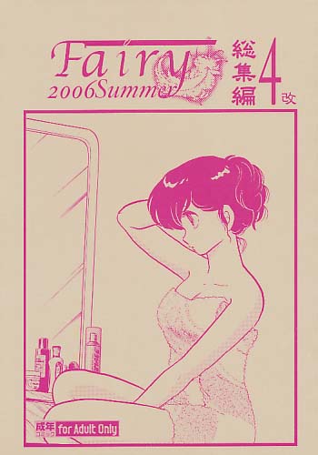 Fairy 総集編 4 改