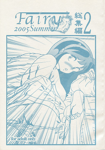 Fairy 2 総集編