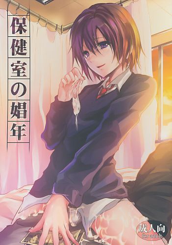 保健室の娼年