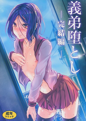 義弟堕とし -完結編-