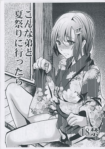 こんな弟と夏祭りに行ったら