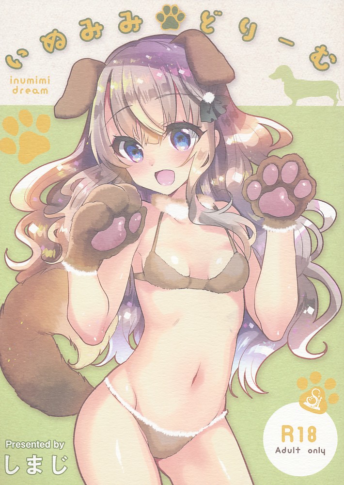 いぬみみ どりーむ