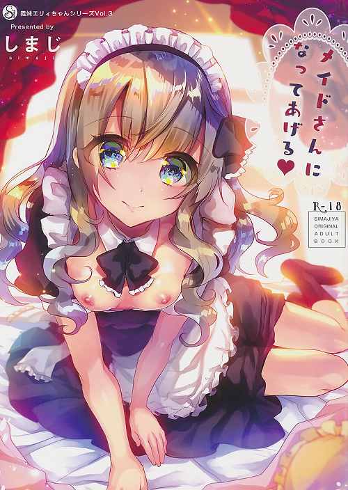 メイドさんになってあげる