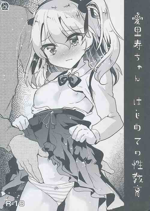愛里寿ちゃんはじめての性教育
