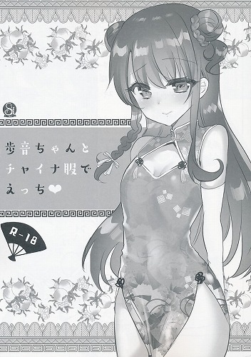 歩音ちゃんとチャイナ服でえっち