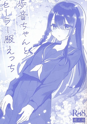 歩音ちゃんとセーラー服エッチ
