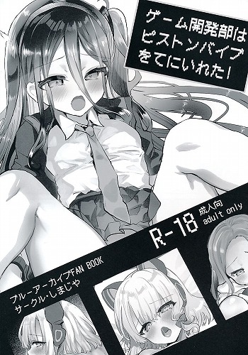 ゲーム開発部はピストンバイブをてにいれた！