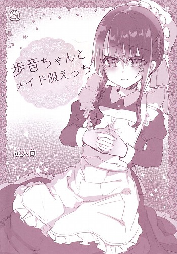 歩音ちゃんとメイド服えっち