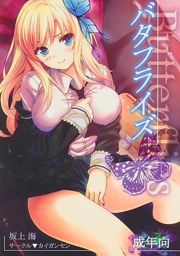 バタフライズ