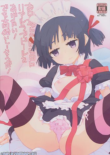 お兄ちゃんの誕生日にリアルラブドールをあげたい! でも高価いし……そうだ!