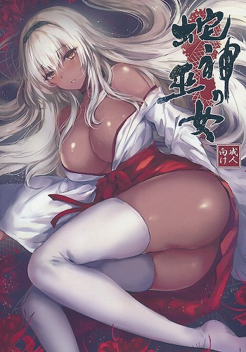 蛇神の巫女