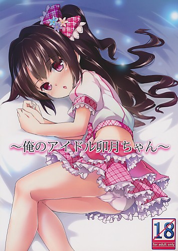 ~俺のアイドル卯月ちゃん~
