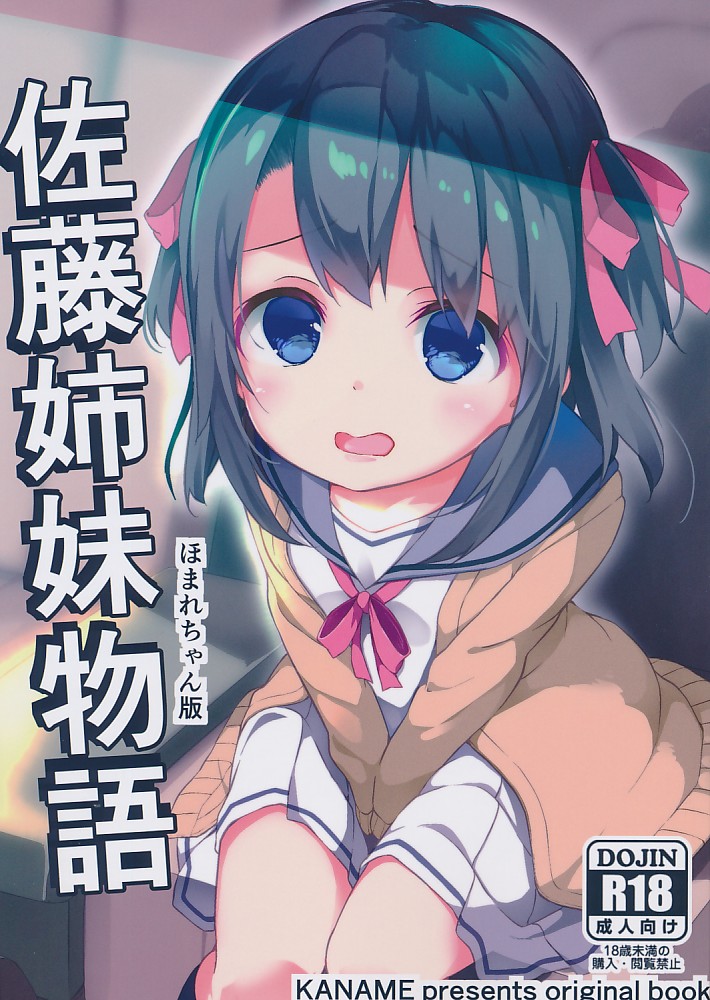 佐藤姉妹物語 ほまれちゃん版