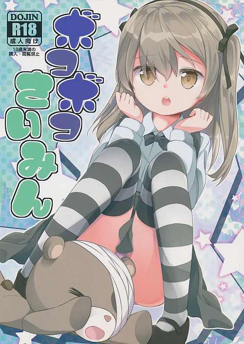 ボコボコさいみん